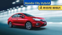 बड़े परिवार की बड़ी सवारी! Honda City Hybrid में मिलेगा 1080 km की रेंज का दम, 27.13KM/L के माइलेज का भरोसा और फीचर्स का तड़का
