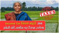खेती वाली जमीन बेचने पर अब देना होगा इतना टैक्स, जानिए इनकम टैक्स के नियम। Income Tax On Farm Land