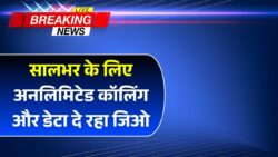 Jio Recharge जिओ ने लॉन्च किया सस्ता रिचार्ज प्लान 365 दिन का , अनलिमिटेड कॉलिंग और 2GB डेटा