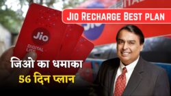 Jio Recharge Best plan: जिओ ने शुरू किया 56 दिनों तक सस्ता रिचार्ज प्लान