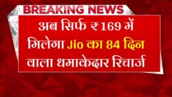 Jio Recharge Plan : जिओ दे रहा हैं 84 दिनों वाला रिचार्ज प्लान अब सिर्फ ₹169 में साथ में सब कुछ फ्री।