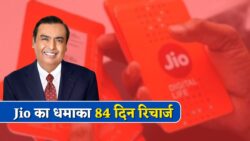 Jio 84 Days Recharge Plan : जिओ के नए 84 दिन वाले रिचार्ज अब सिर्फ