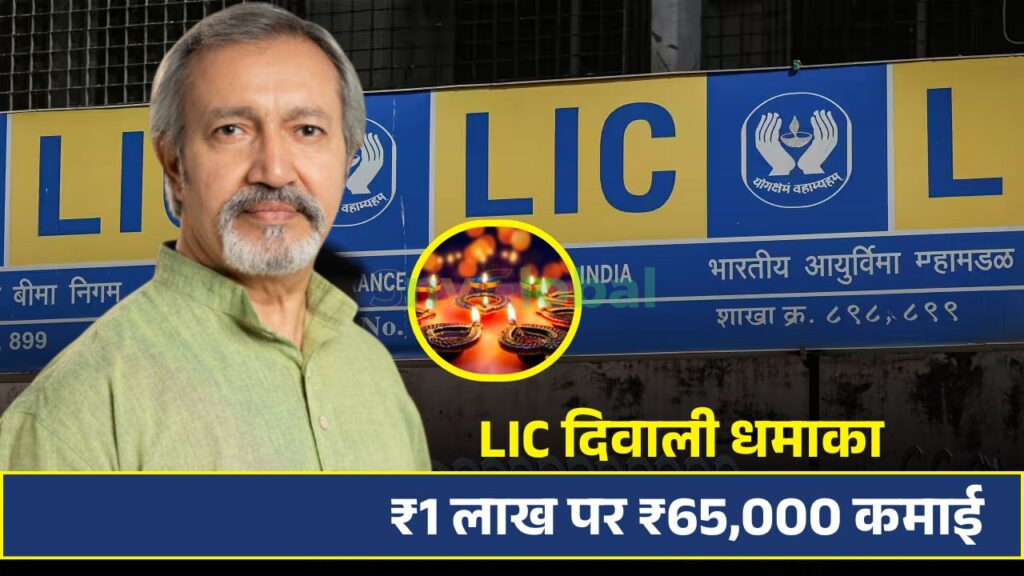 LIC Diwali Offer