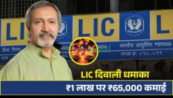 दिवाली से पहले LIC का धमाका — सिर्फ ₹1 लाख निवेश पर हर महीने पाएं ₹65,000 की पक्की कमाई
