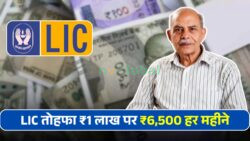 LIC का बड़ा तोहफा निवेशकों के लिए — ₹1 लाख पर ₹6,500 की तय मासिक कमाई, पूरी तरह सुरक्षित स्कीम