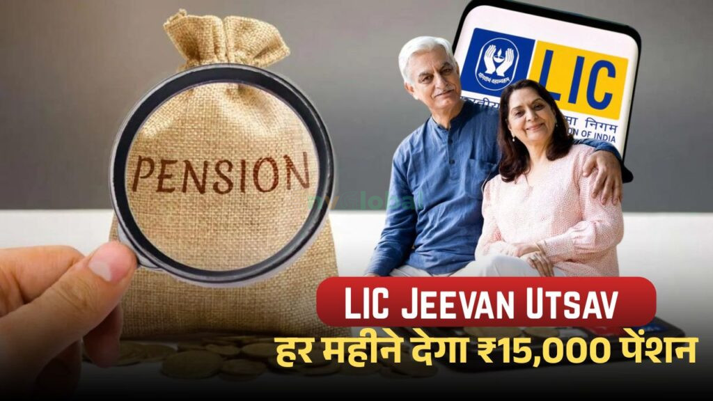 LIC Jeevan Utsav Yojana