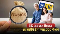 बुढ़ापे में पेंशन की टेंशन खत्म — एलआईसी का LIC Jeevan Utsav Yojana हर महीने देगा ₹15,000 की गारंटी