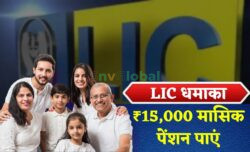 LIC का बड़ा ऑफर — ₹15,000 मासिक पेंशन से बुढ़ापे की टेंशन खत्म, जानें नई स्कीम