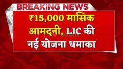 हर महीने ₹15,000 तय आमदनी, बुज़ुर्गों के लिए लाइफटाइम सिक्योरिटी, LIC की नई पेंशन स्कीम धमाका