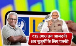हर महीने ₹15,000 तय आमदनी, बुज़ुर्गों के लिए लाइफटाइम सिक्योरिटी, LIC की नई पेंशन स्कीम धमाका