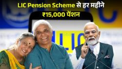 बुढ़ापे की टेंशन खत्म - अब हर महीने ₹15,000 पेंशन, एलआईसी की नई LIC Pension Scheme से पाएं आजीवन राहत
