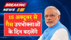 15 अक्टूबर 2025 से LPG गैस सिलेंडर के नियम बदलेंगे — उपभोक्ताओं को मिलेगा डबल बेनिफिट और नई सब्सिडी का फायदा