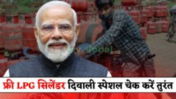 LPG Price Big Update: दिवाली पर सिर्फ इन लोगों को फ्री गैस सिलेंडर — देखें आपका नाम है या नहीं