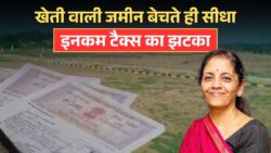 Income Tax On Farm Land: खेती वाली जमीन बेचने पर अब देना होगा इतना टैक्स, जानिए इनकम टैक्स के नियम।