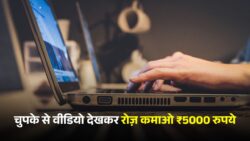 Make Money Online: वीडियो देखो पैसे कमाओ, चुपके से बिना बताए वीडियो देखकर पैसे कमाए