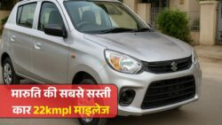ग़रीबों के लिए तोहफ़ा — मारुति ने लॉन्च की अब तक की सबसे सस्ती कार, 22kmpl माइलेज और 1.5L पेट्रोल इंजन के साथ घर ले जाएं सस्ती EMI पर