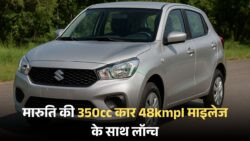 कम बजट वालों का सपना पूरा — मारुति ने 350cc में निकाली कार, 48kmpl माइलेज और सेफ्टी फीचर्स से भरपूर