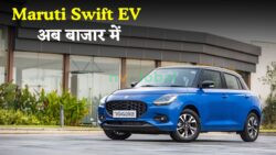 340KM रेंज और फास्ट चार्जिंग – Maruti Swift EV अब बाजार में