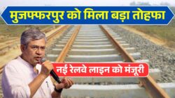 Muzaffarpur New Railway Line : मुजफ्फरपुर में नई रेलवे लाइन की मिली मंजूरी, दरभंगा जंक्शन से यहां तक बिछेगा नई रेलवे लाइन।