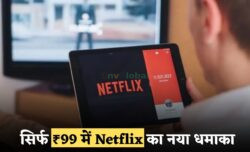 ₹99 में Netflix का नया प्लान अब हाई डेफिनिशन में अनलिमिटेड स्ट्रीमिंग