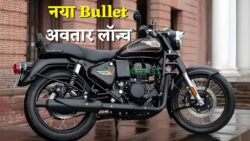 Bullet का नया अवतार – 349cc इंजन और रेट्रो डिजाइन के साथ आई मार्केट में