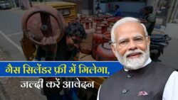 LPG Gas Cylinder Free: दीवाली पर गैस सिलेंडर मिलेगा फ्री मोदी सरकार का महिलाओं को दिवाली गिफ्ट