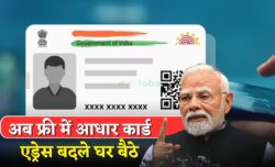 आधार कार्ड अपडेट के नए नियम नाम और पता अब घर बैठे फ्री में बदलें