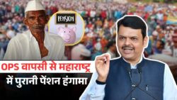 OPS की वापसी पर बवाल — महाराष्ट्र में फिर उठा पुरानी पेंशन का तूफान, कई राज्यों में बहाल, यहां तैयारी तेज़