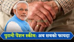 पुरानी पेंशन योजना के लिए ऑनलाइन आवेदन शुरू — 10 मिनट में पूरा करें प्रोसेस और तुरंत पाएं फायदा