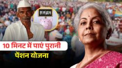 पुरानी पेंशन योजना के लिए ऑनलाइन आवेदन शुरू — 10 मिनट में पूरा करें प्रोसेस और तुरंत पाएं फायदा