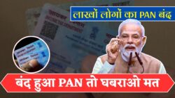11 करोड़ लोगों का पैन कार्ड बंद हुआ नया नियम लागू ऐसे चालू करवाएं PAN Card New Update