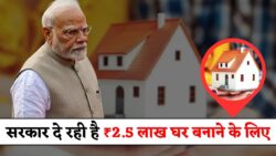 PM Awas Yojana 2.0 : केंद्र सरकार घर बनाने के लिए सभी को दे रही ₹2.5 लाख तक का लाभ – आवेदन प्रक्रिया शुरू