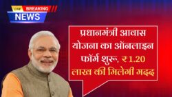 प्रधानमंत्री आवास योजना का ऑनलाइन फॉर्म भरना शुरू ₹1.20 लाख मिलेंगे, ऐसे करे आवेदन PM Awas Yojana Online Form