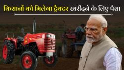 किसानों को बल्ले-बल्ले! अब किसानों को ट्रैक्टर खरीदने के लिए मोदी सरकार देगी पैसे – ऐसे करें आवेदन : PM Kisan Tractor Yojana