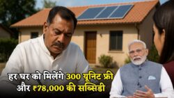 अब हर घर को मिलेंगे 300 यूनिट फ्री बिजली और ₹78,000 की सब्सिडी PM Surya Ghar Yojana 2025