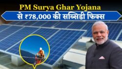 अब हर घर को मिलेंगे 300 यूनिट फ्री बिजली और ₹78,000 की सब्सिडी PM Surya Ghar Yojana 2025