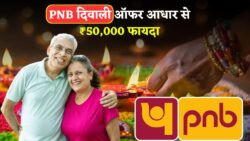 दिवाली गिफ्ट: PNB खाताधारकों को ₹50,000 का फायदा मिलेगा सिर्फ आधार से, जानें कैसे उठाएं लाभ