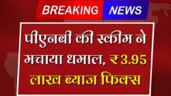 PNB FD Scheme : पीएनबी में FD कराने वालों की को बल्ले-बल्ले, 6 लाख के निवेश पर मलेगा 3,95,577 रुपए का ब्याज