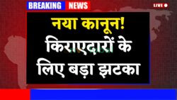 अब सिर्फ रेंट देना काफी नहीं – मकान पर दावा करने के लिए जरूरी हैं ये सबूत, जानिए नया कानून