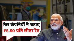 Petrol Diesel Price Update: आज से घटे दाम, ₹5.50 की कटौती से उपभोक्ताओं को फायदा