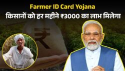 Farmer ID Card Yojana : किसान कार्ड धारकों को मिलेगा ₹3000, मोबाइल से करें 1 मिनट में डाउनलोड और ले सभी योजना का लाभ ।