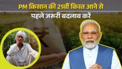 Pm Kisan Yojana : पीएम किसान की 21वीं किस्त का लेना है फायदा तो कर लें ये काम वरना नहीं आएंगे खाते में पैसे।।