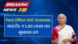 पोस्ट ऑफिस की नई स्कीम से घर बैठे होगी 1 लाख 80 हजार की गारंटीड कमाई Post Office NSC Scheme