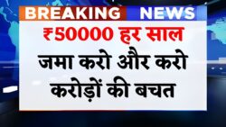 50 हजार सालाना जमा पर ऐसे बनेंगे 13 लाख 56 हजार रुपये Post Office PPF Scheme