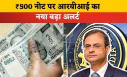 ₹500 के नोट पर खतरे की घंटी — RBI का नया अलर्ट, 1 अक्टूबर से बदल जाएगी नोट से जुड़ी बड़ी सुविधा!