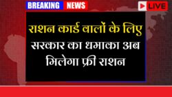 Ration Card New Update: राशन कार्ड वाले के लिए बल्ले बल्ले अब फ्री राशन