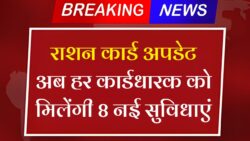Ration Card New Update : 21 अक्टूबर 2025 से राशन कार्ड पर मिलेंगे 8 नए