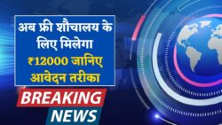 शौचालय योजना का नया आवेदन आज से शुरू 7 दिन में मिलेगा 12,000 रूपये, ऐसे भरे फॉर्म SBM 2.0 Registration
