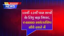 SC ST OBC Scholarship 2025 : 10वी 12वी छात्रों के लिए खुशखबरी मिलेगी छात्रवृत्ति ₹48000 जल्दी करें आवेदन