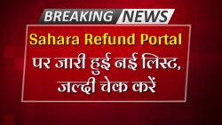 Sahara India Refund Status: सहारा निवेशकों के लिए खुशखबरी, जारी हुआ रिफंड लिस्ट 2025